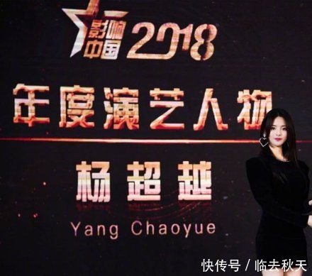 杨超越获影响中国2018年度演艺人物奖一个真