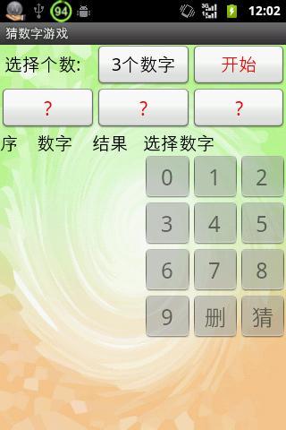 猜数字游戏截图2