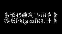 当我把横滨f4的声音换成Phigros的打击音