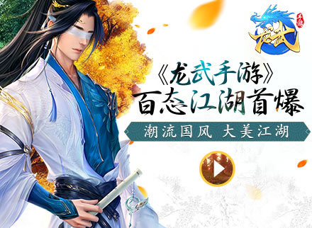 《龙武手游》江湖里特色百态视频