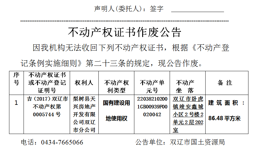 不动产权证书遗失、补发公告[(2018)不动产证第003号]