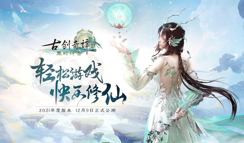 《古剑奇谭网络版》2021年度版本新门派“铃客”技能首曝！