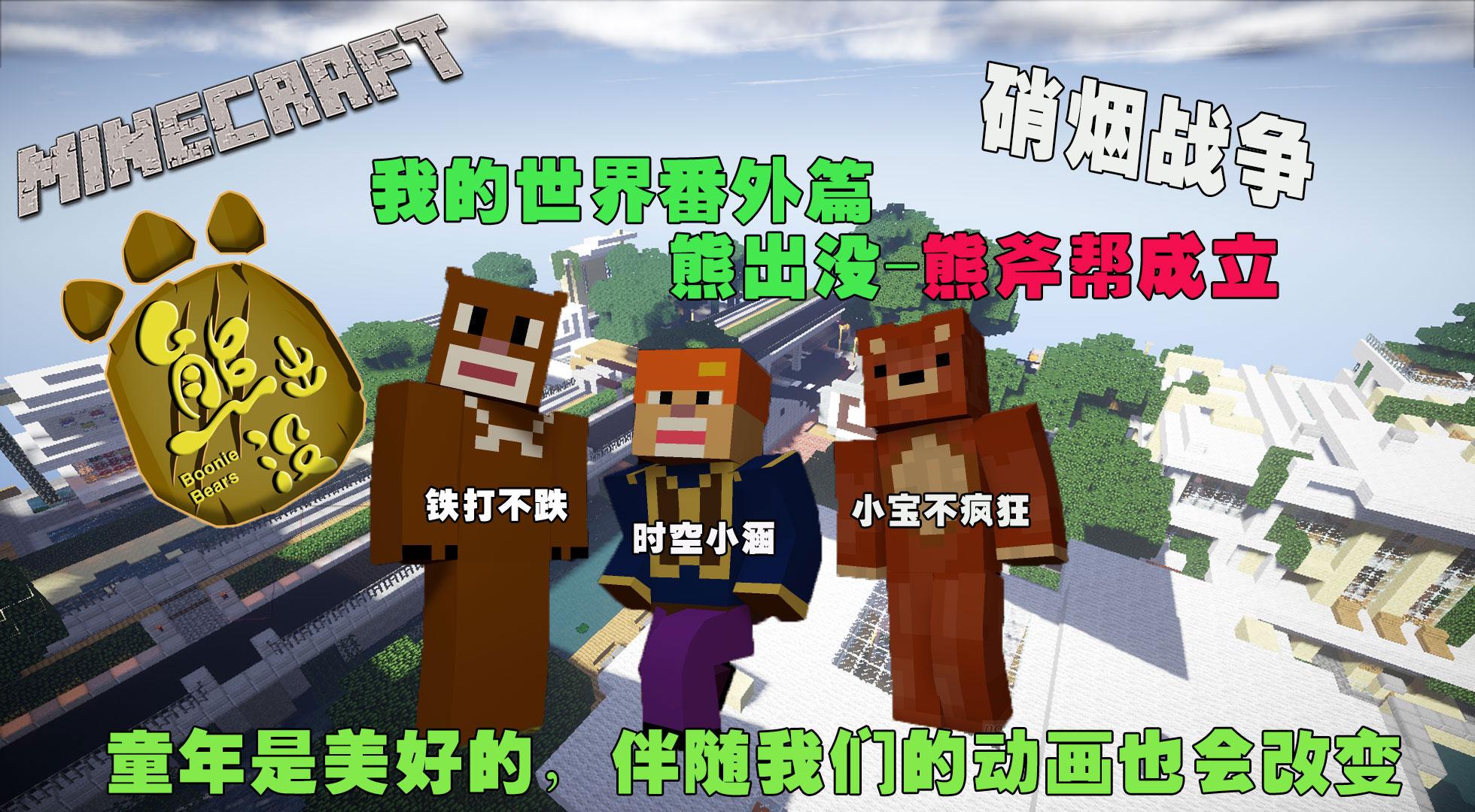 【时空小涵】我的世界 minecraft 熊出没番外篇-熊出没战争硝烟光头.