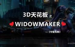 3D天花板之Widowmaker