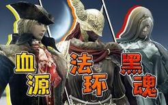 【黑魂VS法环VS血源】老婆大战！究竟谁才是最强魂系女性角色？？？
