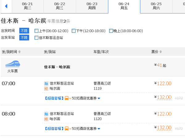 佳木斯到哈尔滨客车时刻表_360问答