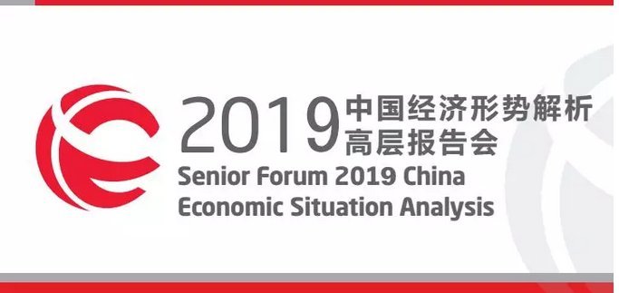 2019中国经济形势权威解读