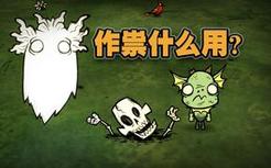 饥荒联机版：如果变成了鬼魂了我能干些什么？