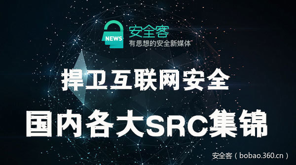 捍卫互联网安全，国内各大SRC集锦