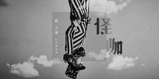 薛之谦年末惊喜巨献  新专辑《怪咖》及同名歌曲MV温暖上线