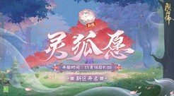 《阴阳师》新区【灵狐愿】开服 「解锁狐狸的“美”一面」集画片活动开启
