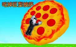 我要吃掉巨型披萨！吃披萨的时候还会发生各种好玩的事！ROBLOX