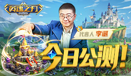 《英魂之刃战略版》今日公测 李诞倾情出演烧脑大片