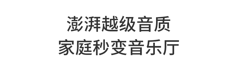 澎湃越级音质家庭秒变音乐厅