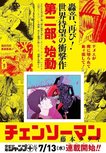 《电锯人》第二部连载预告图 恶魔猎人电次再度来袭