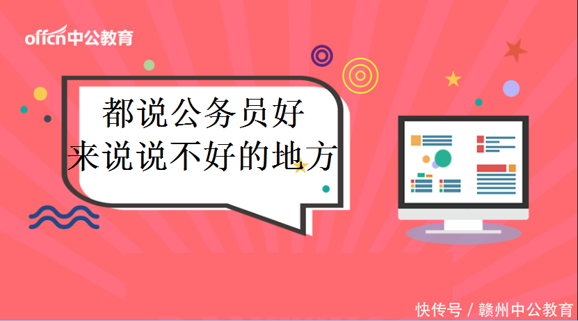 都说公务员好,来说说这份工作不好在哪里?