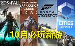史上最强游戏阵容！一个月里10款超级大作【10月新游盘点】