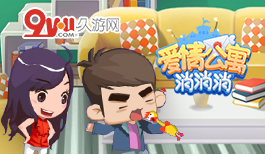 原班人马陪你快乐消除!《爱情公寓消消消》手游今日公测!