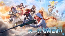 不负热爱 携手同行！《荒野行动》520曝光绝密计划书