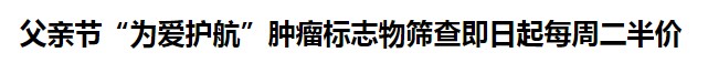 父亲节带父体检，别被这些肿瘤指标吓到了