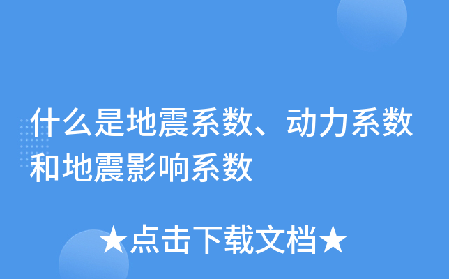 結(jié)構(gòu)的動(dòng)力系數(shù)的概念是什么？如何測(cè)定？（結(jié)構(gòu)動(dòng)力系數(shù)對(duì)結(jié)構(gòu)設(shè)計(jì)的影響）