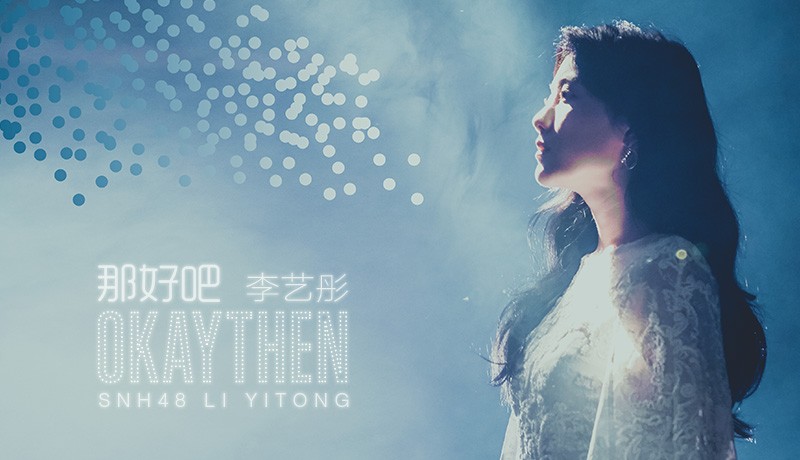 SNH48李艺彤首张个人EP《那好吧》音源首发 雨中深情开唱