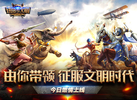 《统治与文明》由你带领 征服文明时代