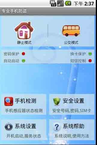 手机防盗截图1