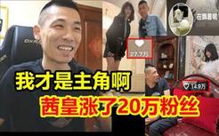 韩茜茜跟宝哥一起发视频！结果一个视频嫂子点赞暴涨20万粉丝！宝哥人傻了！