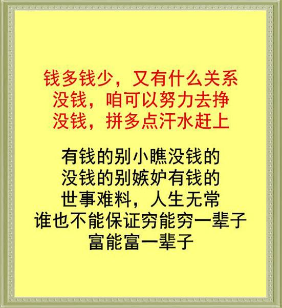 有钱,没钱,日子都能好好过!(精辟!)
