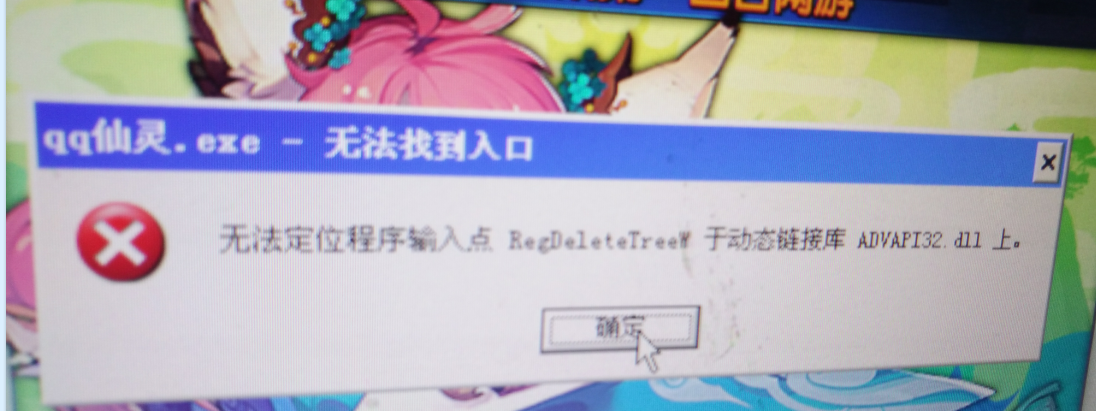 无法定位程序输入点RegDeleteTreeW与动态链