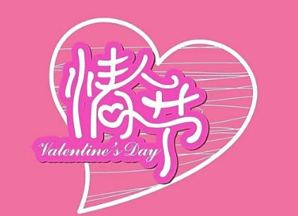 2019年情人节是几月几号