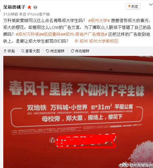 万科楼盘广告以\"学生妹\"为卖点 惹怒隔壁郑大学生