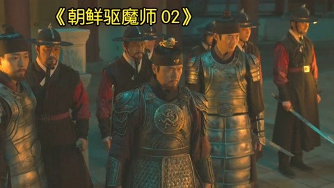 国王封印恶魔 浪人追杀前朝王子 韩剧《朝鲜驱魔师 02》张东润