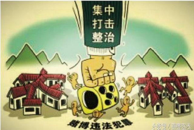 国家重拳出击,农村赌博这一毒瘤将连根拔起,