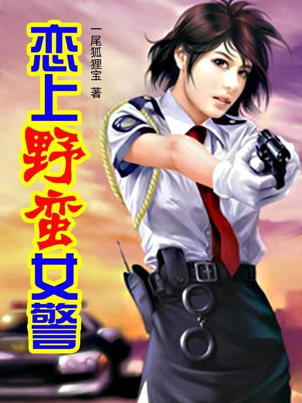 恋上<em>野蛮女警</em>-360小说
