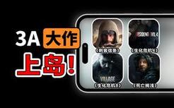 全部上岛！这些登录iPhone15的3A游戏究竟是什么来头？【游戏博物馆60】