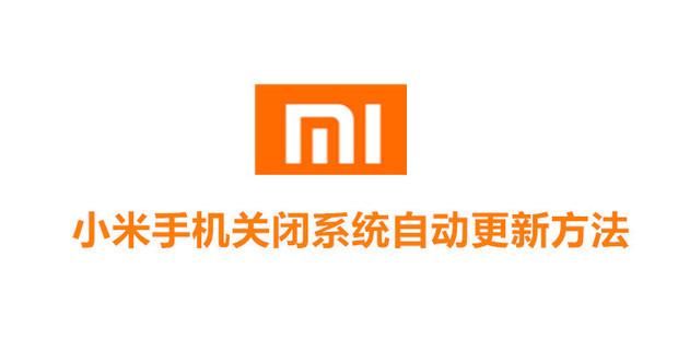 系统手机关闭特点自动更新小米qq群的小米推广方法手机图片