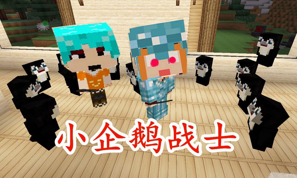 小本成龙【小龙】我的世界虚无世界2ep32小企鹅战士
