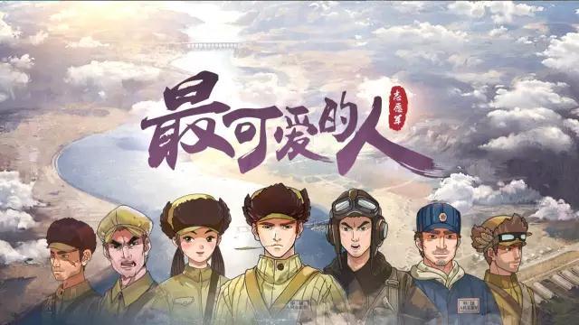 动画片《最可爱的人》发布会