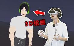 我在VR里造了个徐大虾？？