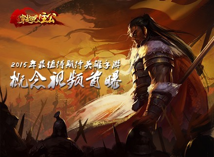 《穿越吧!主公》背景视频首曝 英雄手游即将登陆