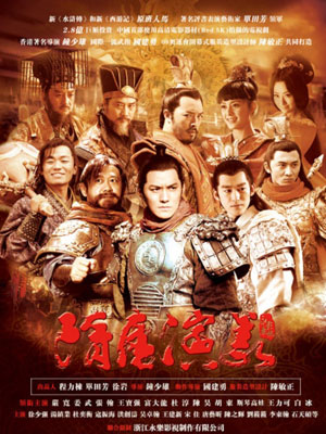 隋唐演义（2013版）免费观看