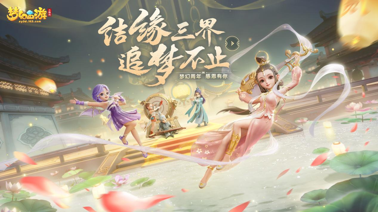 结缘三界追梦不止《梦幻西游三维版》两周年狂欢进行时