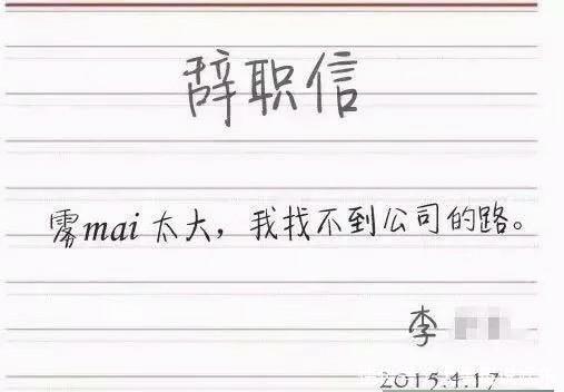 我用一个奇葩把老板辞了!网友晒表情辞职信情死包面要表子图片