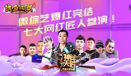 《热血江湖手游》微综艺火爆来袭 七大网红匠人参演