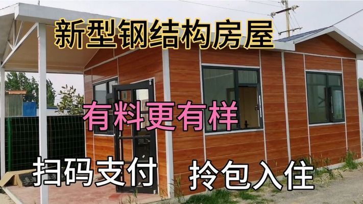 漂亮的鋼結(jié)構(gòu)小屋（鋼結(jié)構(gòu)小屋的優(yōu)勢(shì)）