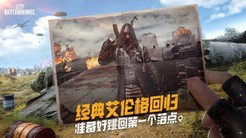 PUBG经典艾伦格即将回归 不要错过预约噢！