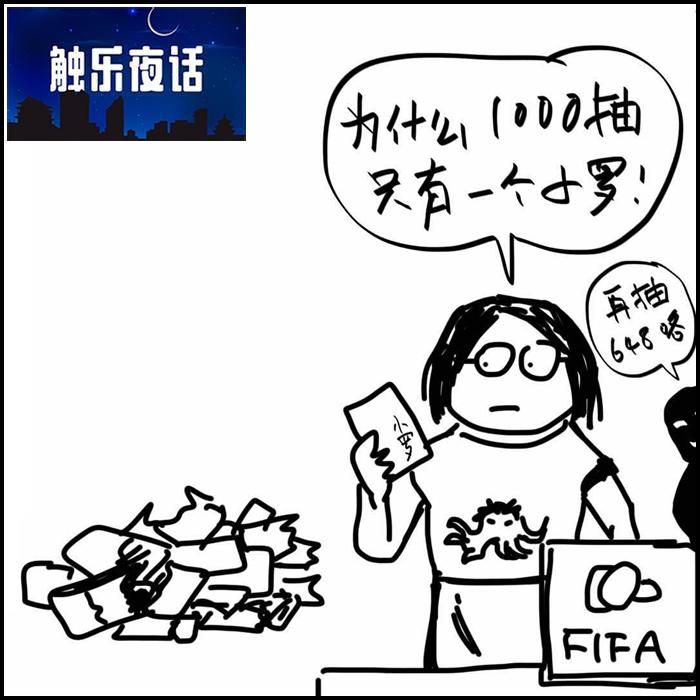 触乐夜话:世界杯今晚开幕，而《FIFA 18》已经变成免费手游了