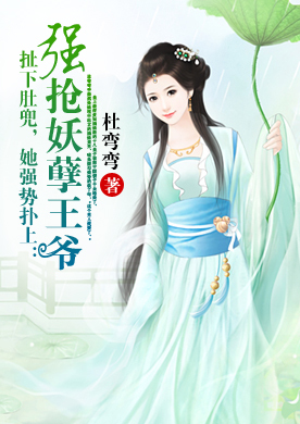 扯下肚兜,她强势扑上:强抢妖孽王爷-360小说